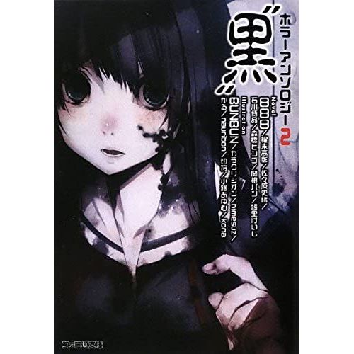 Horror Anthology 2 "Black" (Famitsu Bunko) (2012) Isbn: 4047282987 [Japanese Import]
