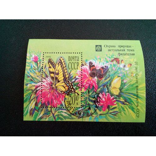 Timbre Urss / Russie Yt Bf 216 Machaon (Papilio Machaon) 1991 ( 2 040904 )