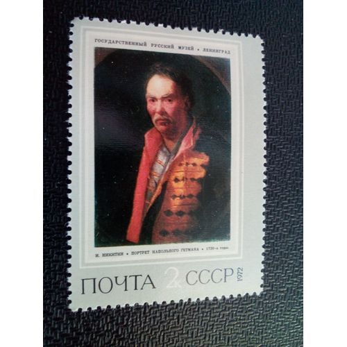 Timbre Urss / Russie Yt 3845 "Portrait D'hetmans" 1720, I.N.Nikitin (1680-1742) 1972 ( 050904 )