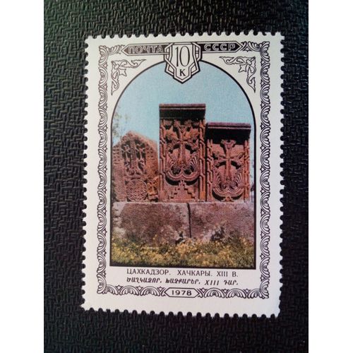 Timbre Urss / Russie Yt 4536 Hachkary (Pierres Sculptées), Tsaghkadzor 1978 ( 050904 )