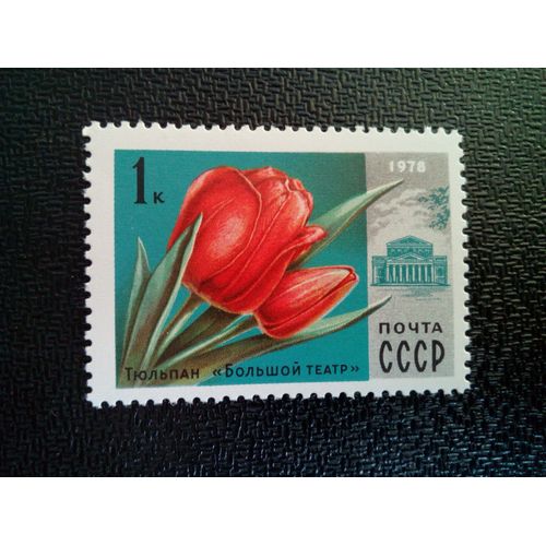 Timbre Urss / Russie Yt 4479 Tulipe "Théâtre Bolchoï" 1978 ( 050904 )
