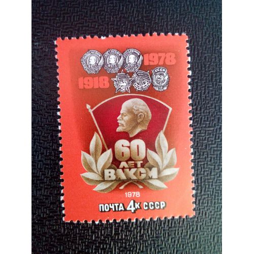 Timbre Urss / Russie Yt 4491 Komsomol 1978 ( 050904 )