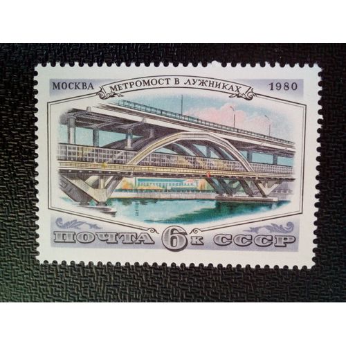 Timbre Urss / Russie Yt 4762 Pont Du Métro, Lushniki 1980 ( 050904 )