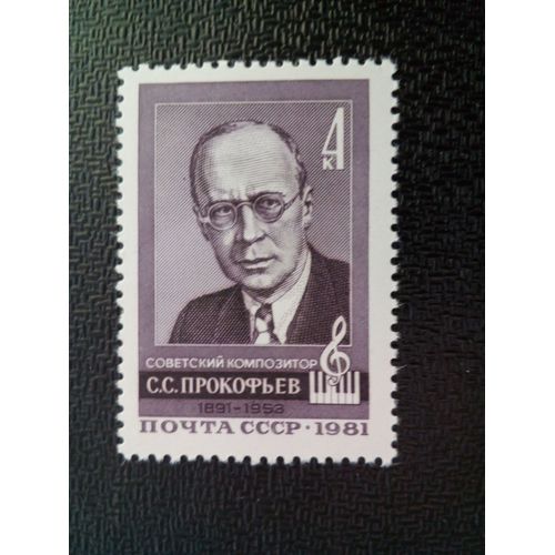 Timbre Urss / Russie Yt 4797 90e Anniversaire De La Naissance De S.S. Prokofiev. 1981 ( 050904 )