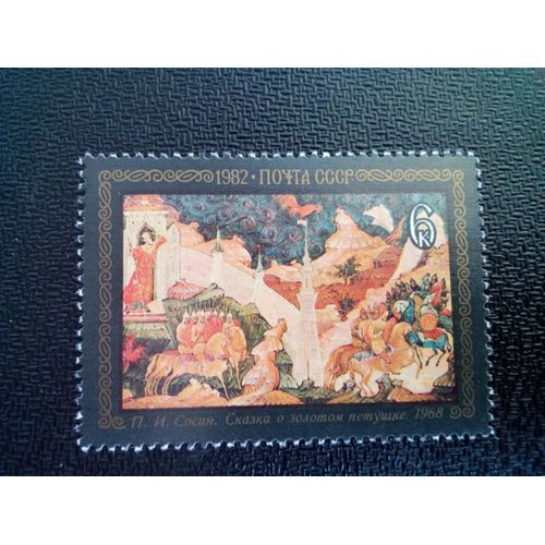 Timbre Urss / Russie Yt 4925 "Conte Du Coq D'or", P. I. Sosin. 1968 1982 ( 050904 )