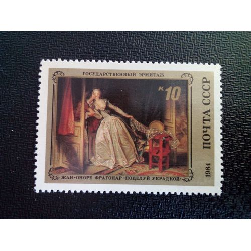 Timbre Urss / Russie Yt 5165 Le Baiser Volé (Jean-Honoré Fragonard) 1984 ( 050904 )