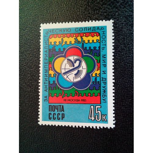 Timbre Urss / Russie Yt 5202 12e Festival Mondial De La Jeunesse Et Des Étudiants 1985 ( 050904 )