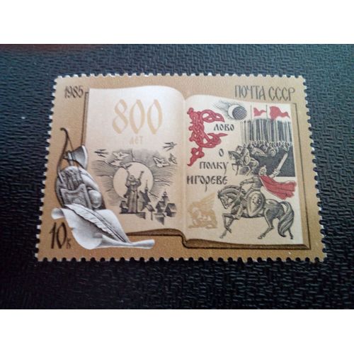 Timbre Urss / Russie Yt 5252 800e Anniversaire De "Le Conte De La Campagne D'igor" 1985 ( 050904 )