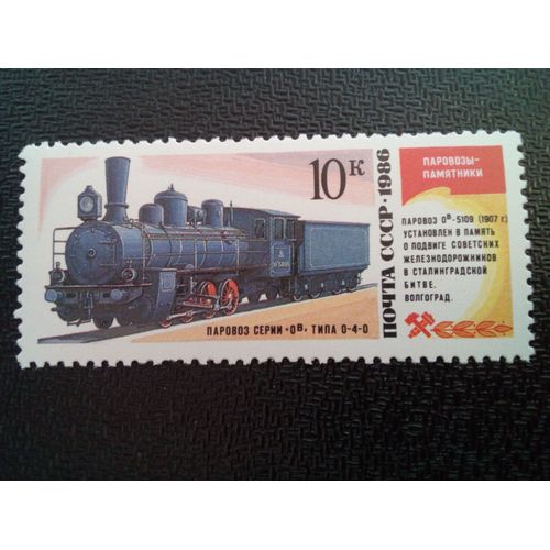 Timbre Urss / Russie Yt 5349 Locomotive À Vapeur Ob 0-4-0 No 5109, Volgograd 1986 ( 050904 )