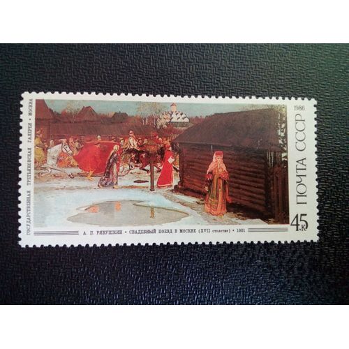 Timbre Urss / Russie Yt 5320 "La Procession De Mariage", Par Andrei Rjabuchkin 1986 ( 050904 )