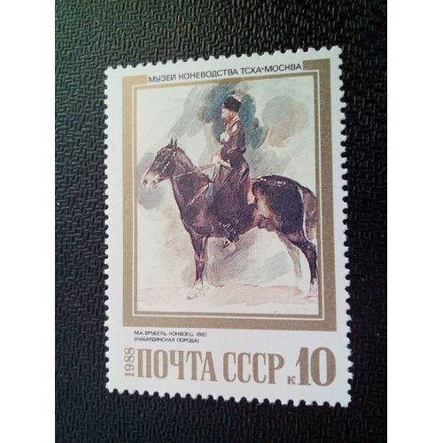 Timbre Urss / Russie Yt 5537 Konvoets (M.A. Vrubel, 1882) 1988 ( 050904 )