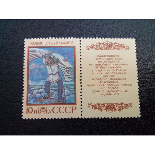 Timbre Urss / Russie Yt 5749 Poème Épique Estonien "Kalevipoeg" Avec Étiquette 1990 ( 050904 )
