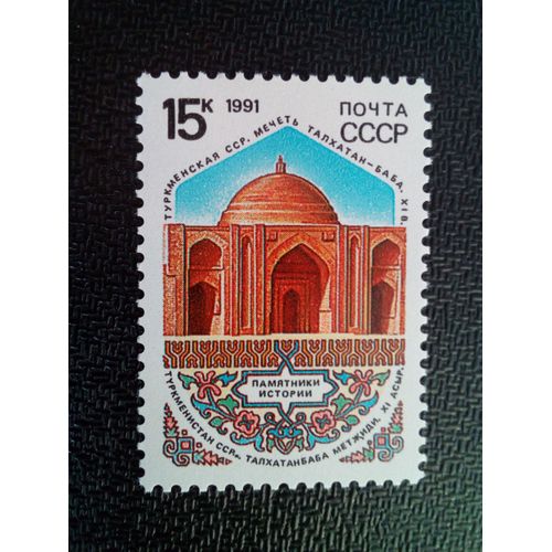 Timbre Urss / Russie Yt 5835 Mosquée Talchatan Baba (Turkménistan), Xie Siècle 1991 ( 050904 )