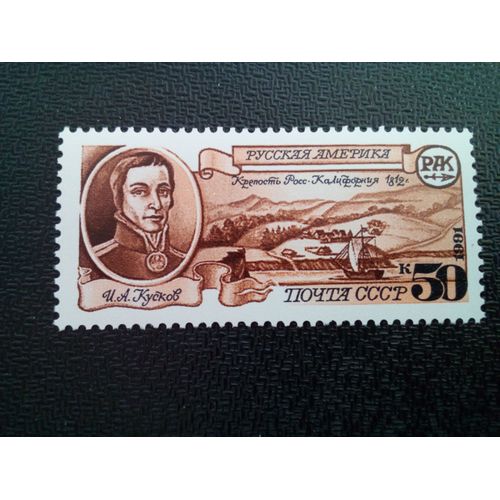 Timbre Urss / Russie Yt 5842 I. A. Kuskov, Fondateur De Fort Ross, Californie 1991 ( 050904 )