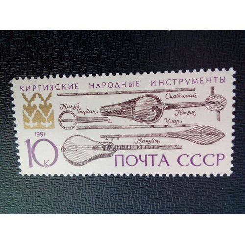 Timbre Urss / Russie Yt 5907 Instruments De Musique Traditionnels Kirghizes 1991 ( 050904 )