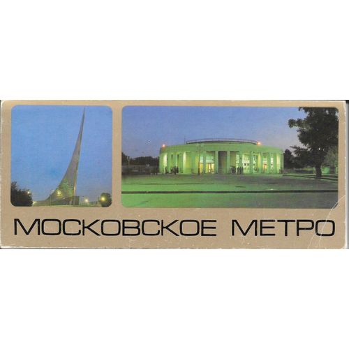 Jeu De 17 Cartes Vintage Du Métro De Moscou (1986) [ Mockobckoe Metro]