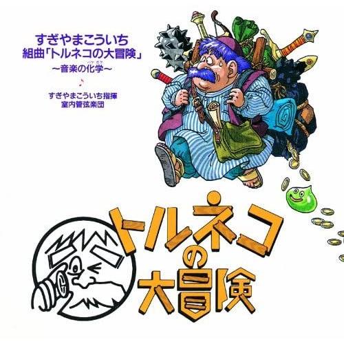 Suite - Torneko No Daiboken: Fushigi No Dungeon - Ongaku No Kagaku [Import Japonais]