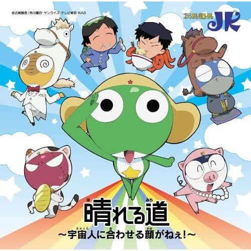 Hareru Michi - Uchujin Ni Awaseru Kao Ga Nee! (Sergeant Keroro Theme Song) [Import Japonais]