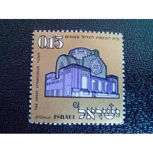 Timbre Israel Yt 419 La Grande Synagogue De Tunis 1970 ( 0041004 1 )