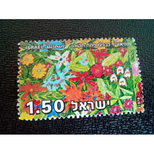 Timbre Israel Yt 686 Fleurs - Peintures Pour Enfants 1978 ( 0041004 1 )