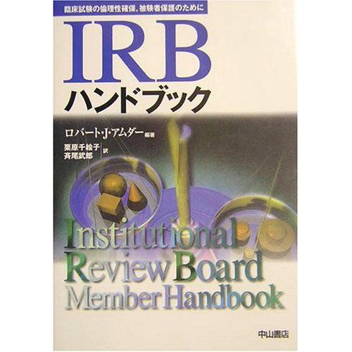 Irb Handobukku : Rinshoì Shiken No Rinrisei Kakuho Hikensha Hogo No Tameni