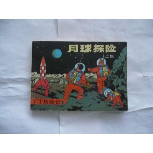 Hergé - On A Marché Sur La Lune - Partie 1 - Éd Pirate - Chine - Non Daté (Déc 1984)