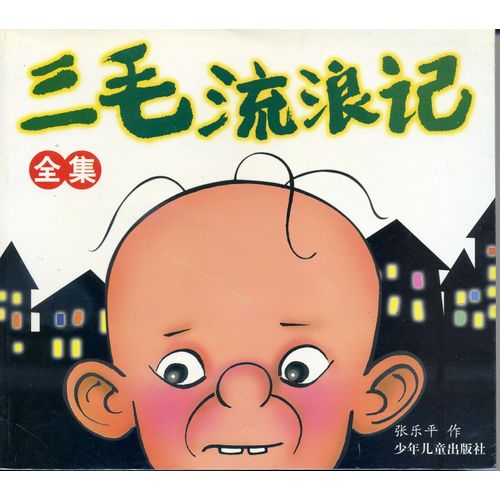 Sanmao Errant 三毛流浪记