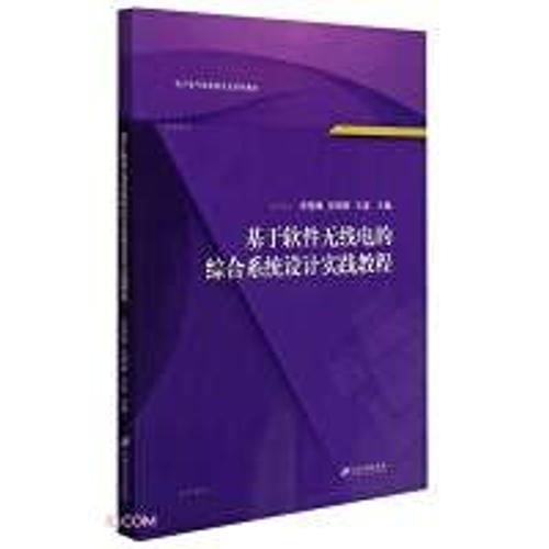 Comprehensive System Design Practice Course Based On Software Radio (Electronic. Electrical And Information Professional Series Of Textbooks)(Chinese Edition)