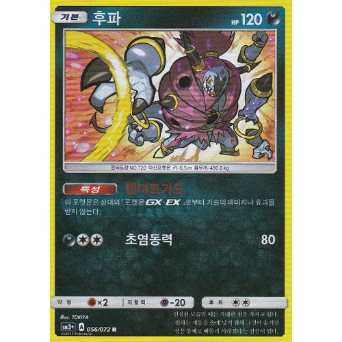 Carte Pokemon Coréenne - Hoopa - Holo-Rare - 056/072 - Soleil Et Lune 3,5 - Légendes Brillantes - Version Coréenne