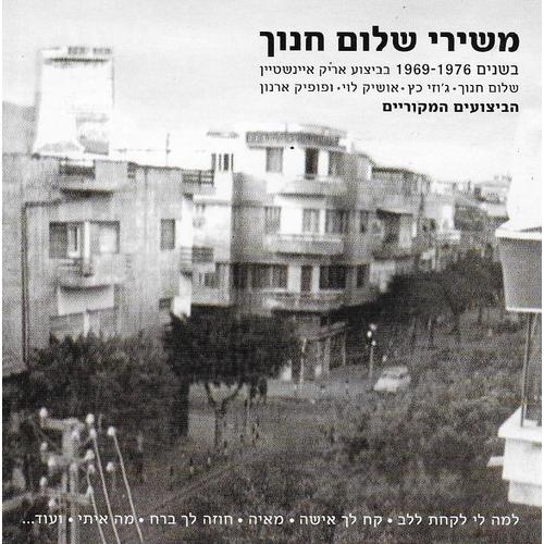 The Songs Of Shalom Chanoch - 1969-1976 / משירי שלום חנוך