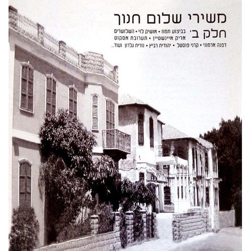 The Songs Of Shalom Chanoch - Vol. 2 / משירי שלום חנוך חלק ב'‏