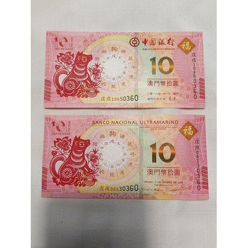 Billet De 10 Patacas - Macao - Banque De Chine -  Année Lunaire Chinoise Du Chien - 2018 (Lot De 2)