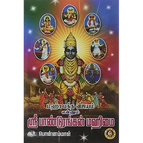 Maha Bhakta Vijayam Ennum Sri Panduranga