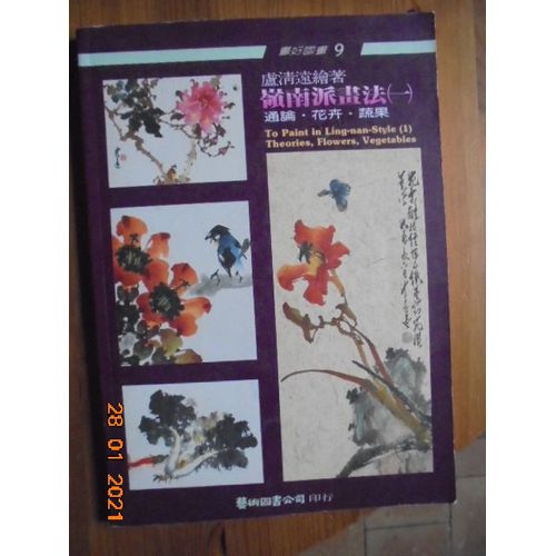 To Paint In Ling-Nan-Style (1) Theories, Flowers, Vegetables