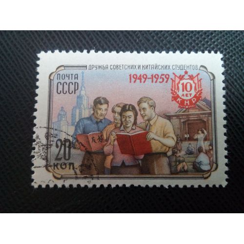 Timbre Russie / Urss Yt 2222 10e Anniversaire De La République Populaire Chinoise 1959 ( 060305 )