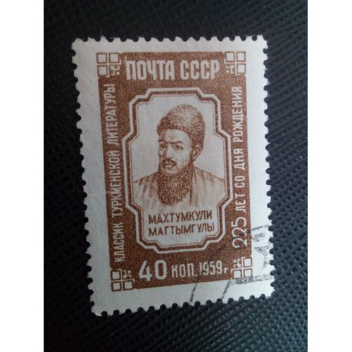 Timbre Russie / Urss Yt 2226 225e Anniversaire De Naissance De Makhtumkuli 1959 ( 060305 )