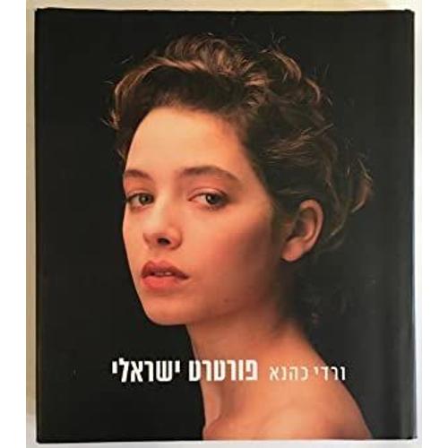 פורטרט ישראלי (Israeli Portraits)