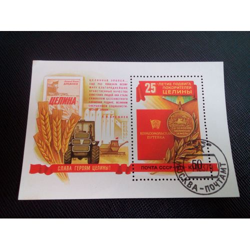 Timbre Russie / Urss Yt Bf 134 25e Anniversaire Du Développement Des Terres Désaffectées 1979 ( 0020305 )