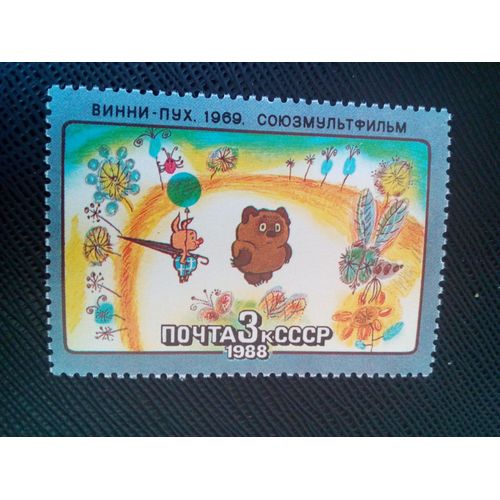 Timbre Russie / Urss Yt 5484 Films De Dessins Animés Soviétiques "Winnie L'ourson", 1969 1988 ( 0060305 )