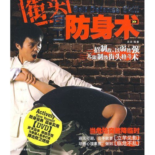 Self Defense Skill 街头防身术