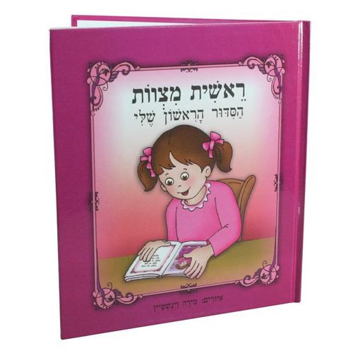 Premier Sidour (Livre De Prière) « Réchite Mitsvot » Pour Enfant. Initiation À La Prière, Version Fille