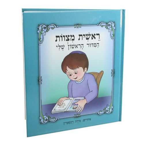Premier Sidour (Livre De Prière) « Réchite Mitsvot » Pour Enfant. Initiation À La Prière, Version Garçon.