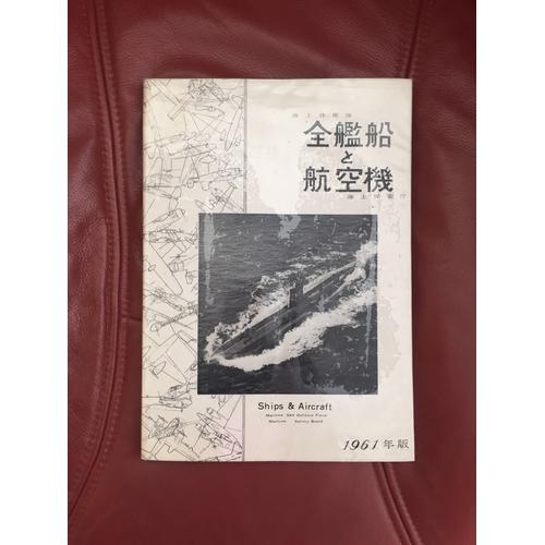 Ships & Aircraft. Maritime Self Defence Force Maritime Safety Board. 1961