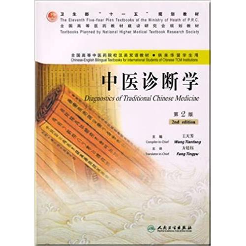 Diagnostics Of Traditional Chinese Medicine (Chinese) Paperback