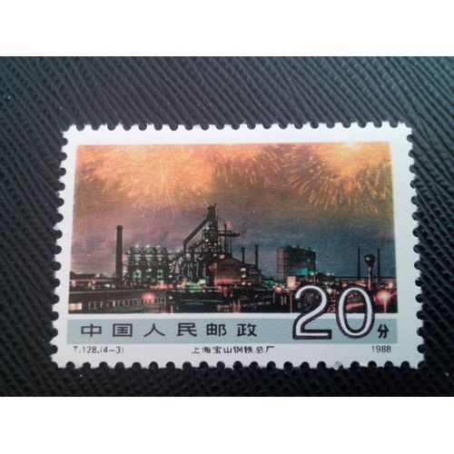 Timbre Chine Yt 2896 Aciérie (Shanghai) 1988 ( 50505 )