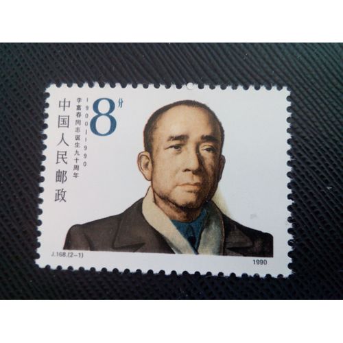 Timbre Chine Yt 2996 Portrait Li Fuchun 1990 ( 50505 )