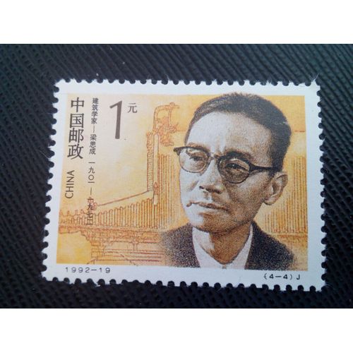 Timbre Chine Yt 3142 Liang Sicheng (Architecte) 1992 ( 50505 )