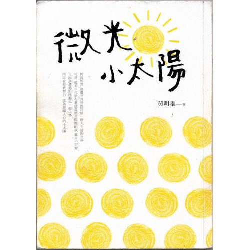 The Little Sun 《微光小太陽》