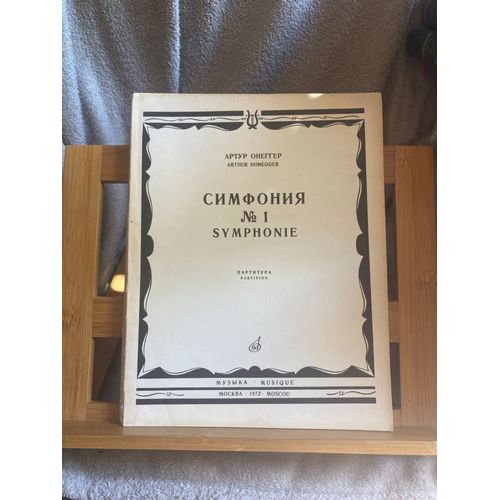 Arthur Honegger Symphonie N°1 Partition D'orchestre Edition Russe Moscou 1972