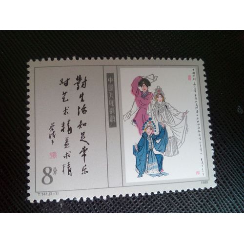 Timbre Chine Mi 2252 La Fable Du Serpent Blanc, Par Ye Qianyu 1989 ( 0020505 )